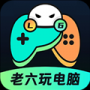 老六玩电脑