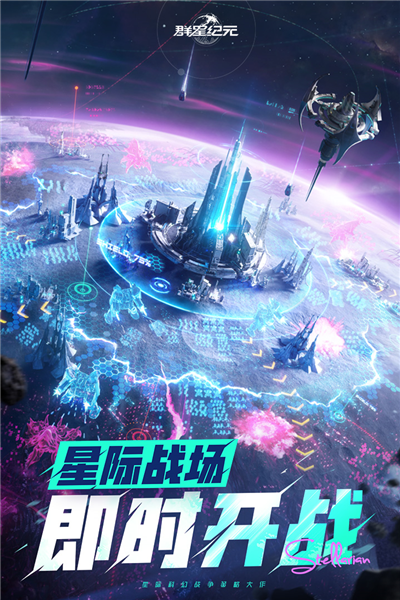 群星纪元官方版