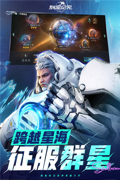 群星纪元官方版