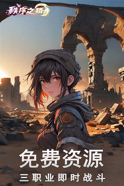 秩序之路(内附兑换码)