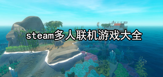 多人联机PC游戏下载-steam联机版单机游戏推荐-爆火steam多人联机电脑游戏大全