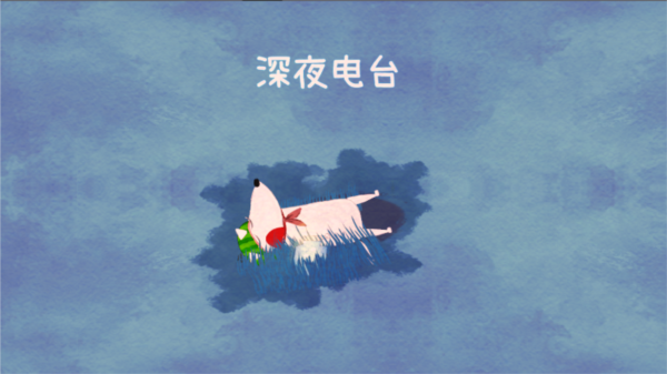 不要打扰我的美梦手游
