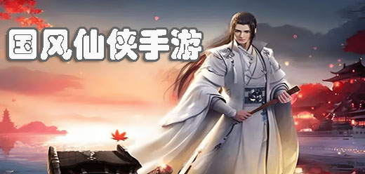 高画质仙侠手游下载-画面超好的仙侠手游推荐-2025中国风仙侠手游推荐