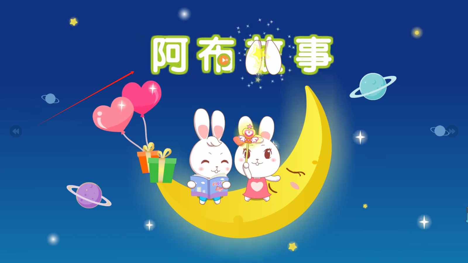 阿布睡前故事app