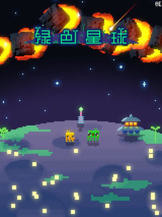 绿色星球中文版