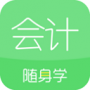 会计随身学app正版