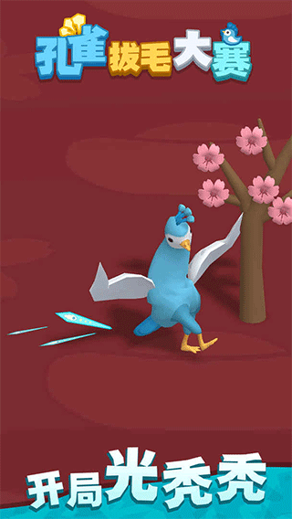孔雀拔毛大赛游戏