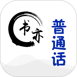 书亦普通话软件 v1.4.1安卓版