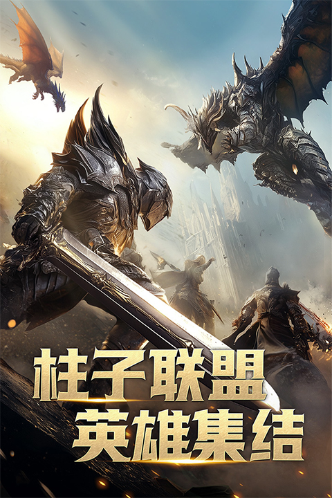 柱子英雄2025最新版