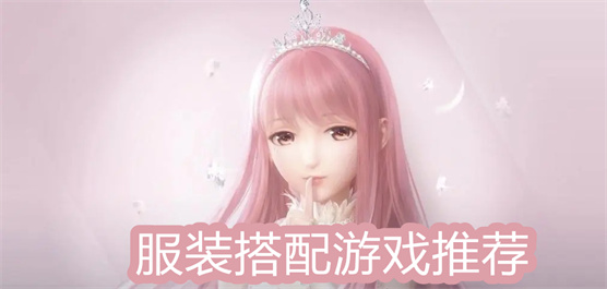 服装搭配手游下载-好玩的服装打扮手游推荐-简单趣味的服装搭配游戏合集