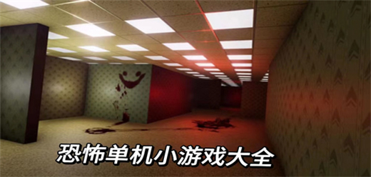 单机恐怖手游推荐下载-恐怖类小游戏大全-没有网络也能玩的恐怖游戏
