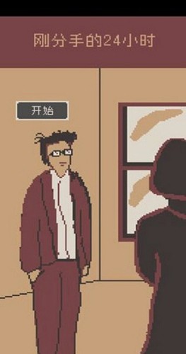 刚分手的24小时中文版