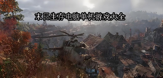 Steam末日生存PC游戏下载-好玩的Steam末日战斗游戏推荐-惊险刺激的Steam末日生存单机游戏合集