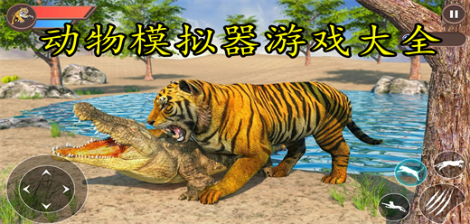 动物模拟器游戏大全下载-动物模拟器手游合集-动物模拟器游戏安卓版推荐