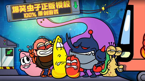 爆笑虫子大冒险2025