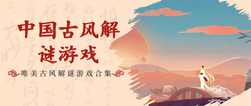 中式解谜手游下载-中式古风解谜手游推荐-烧脑解谜的中式民俗游戏合集