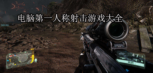 射击PC游戏下载-Steam爆火的射击类电脑游戏推荐-趣味十足的模拟枪战单机游戏大全