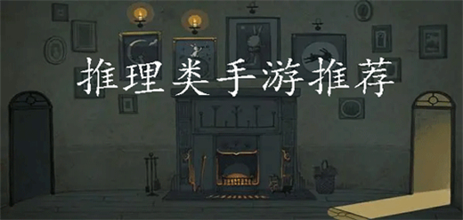 推理手游合集下载-好玩的推理游戏推荐-安卓版推理游戏