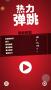 热力弹跳官方版