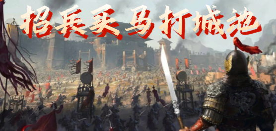 招兵买马打城池手游下载-好玩的策略战争游戏推荐-热血策略战争游戏合集
