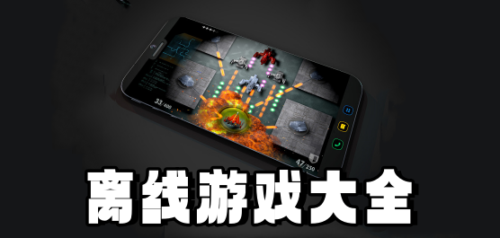 单机离线手游下载-好玩的单机版手游推荐-无需联网的游戏合集