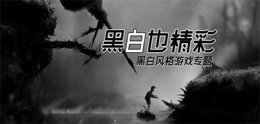 黑白手游下载-好玩的黑白系列游戏推荐-趣味十足的黑白类手游合集