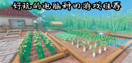 Steam种田PC游戏下载-简单上瘾的种田单机游戏推荐-趣味十足的模拟农场电脑游戏大全