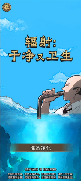 辐射：干净又卫生安卓版