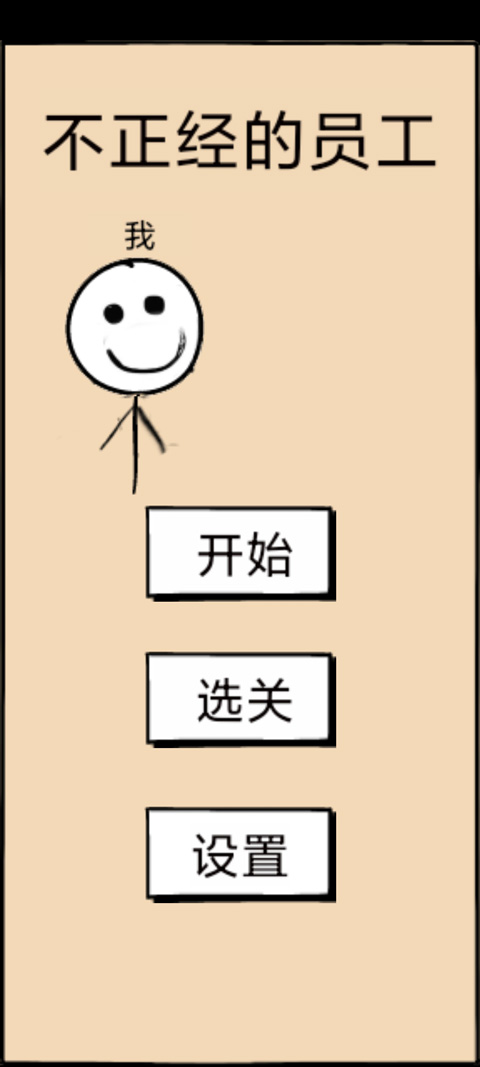 不正经的员工最新版