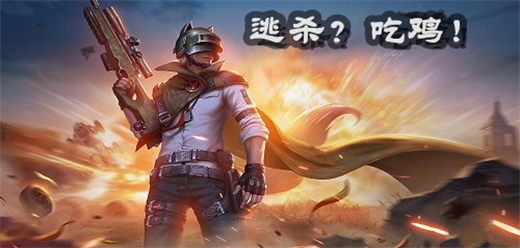 大逃杀吃鸡游戏合集下载-大逃杀吃鸡手游推荐-好玩的吃鸡手机游戏