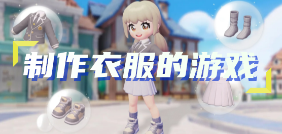 制作衣服手游下载-模拟服装设计师的手游推荐-好玩的服装设计游戏大全