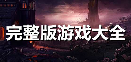完整版下载-各游戏完整版本手游推荐-好玩的完整版本手游大全