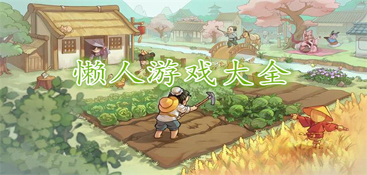 适合懒人玩的手游下载-懒人挂机手机游戏推荐-玩法轻松的懒人手游合集