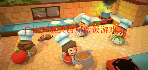 自由开放式厨房做饭游戏大全下载-好玩的模拟厨房做饭游戏推荐-模拟厨房烹饪手机伴游戏
