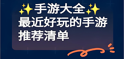 小红书推荐的游戏大全下载-小红书推荐的手机游戏合集-小红书热门小游戏推荐