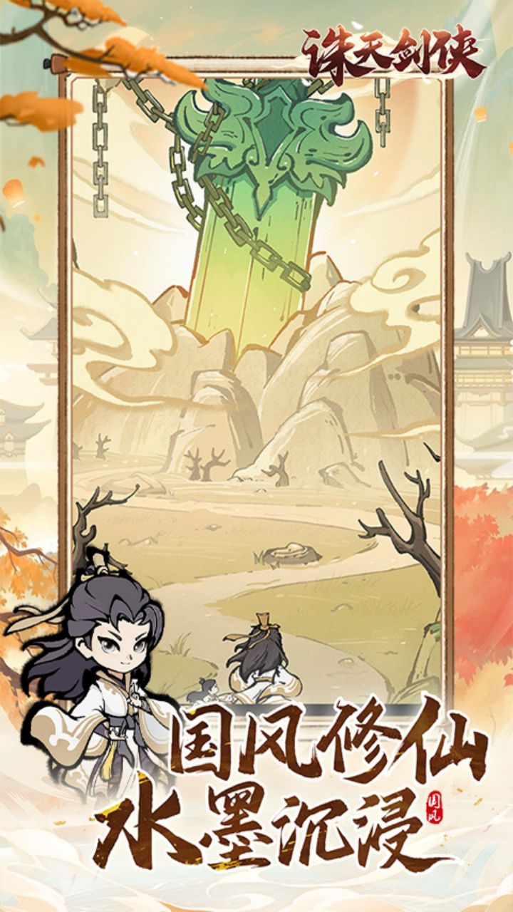 诛天剑侠免广告版