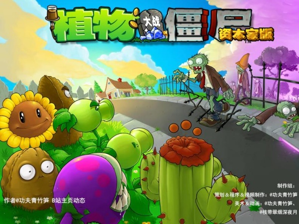 植物大战僵尸资本家版电脑版