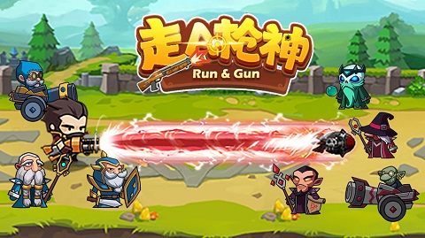 走A枪神游戏