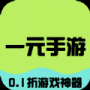 一元手游福利