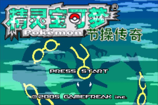 口袋妖怪节操传奇手机版