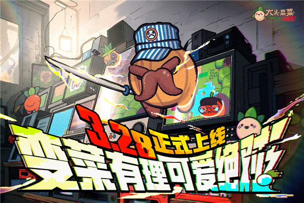 大头菜菜历险记免费版