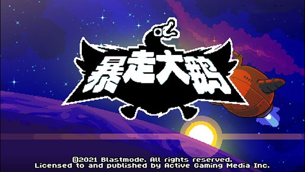 暴走大鹅中文版