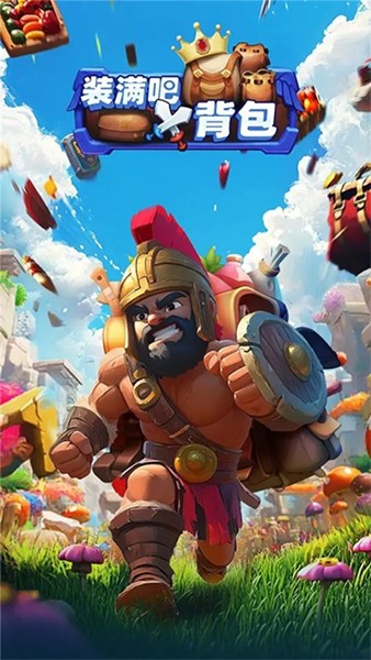 装满吧背包最新版