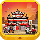 长安不是一天建成的中文版