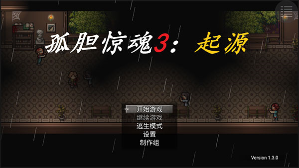 孤胆惊魂3起源手机版