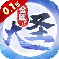 大圣觉醒送满级VIP版