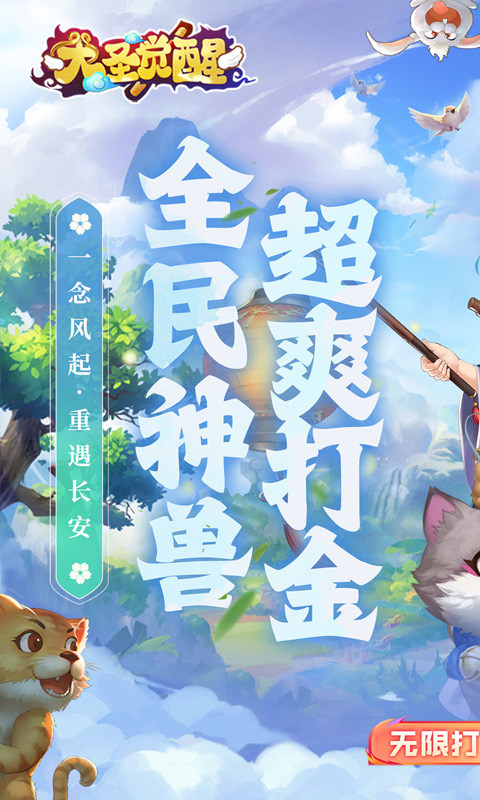 大圣觉醒送满级VIP版