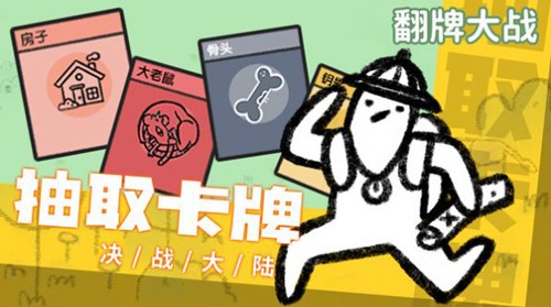 翻牌大战手机版