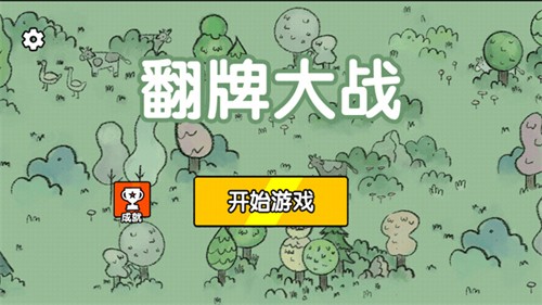 翻牌大战手机版