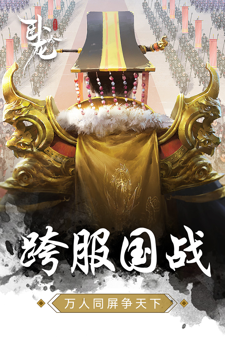 卧龙吟手游公益服